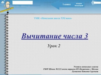 Вычитание числа 3. Урок 2