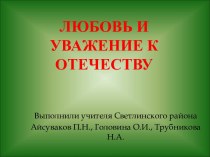 Любовь к отечеству