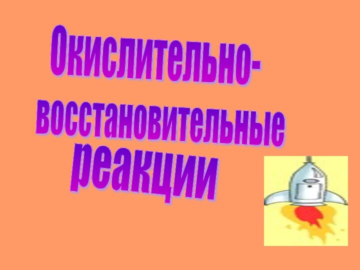 Окислительно-восстановительные реакции