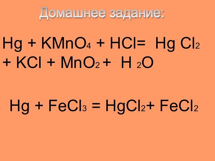 Hg + KMnO4 + HCl= Hg Cl2 + KCl + MnO2 +