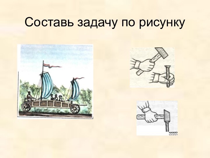 Составь задачу по рисунку