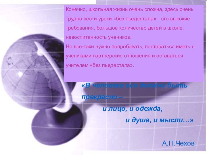 Конечно, школьная жизнь очень сложна, здесь очень трудно вести уроки «без пьедестала»