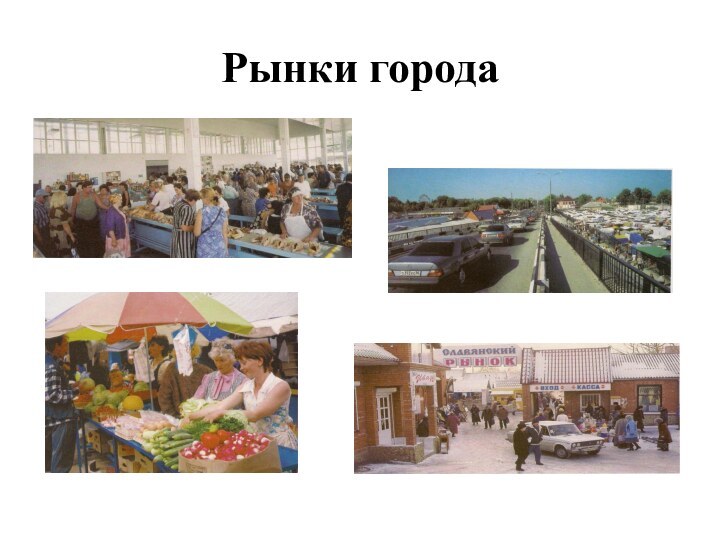 Рынки города