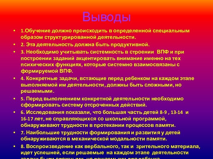 Выводы1.Обучение должно происходить в определенной специальным образом структурированной деятельности.2. Эта деятельность должна