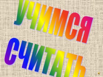 Учимся считать на пальцах