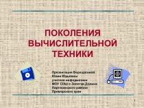 Поколения вычислительной техники