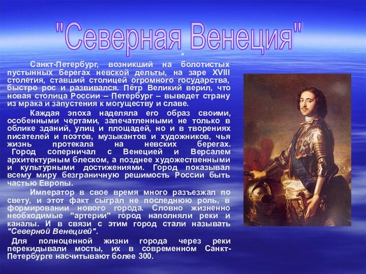 .   		Санкт-Петербург, возникший на болотистых пустынных берегах невской дельты, на