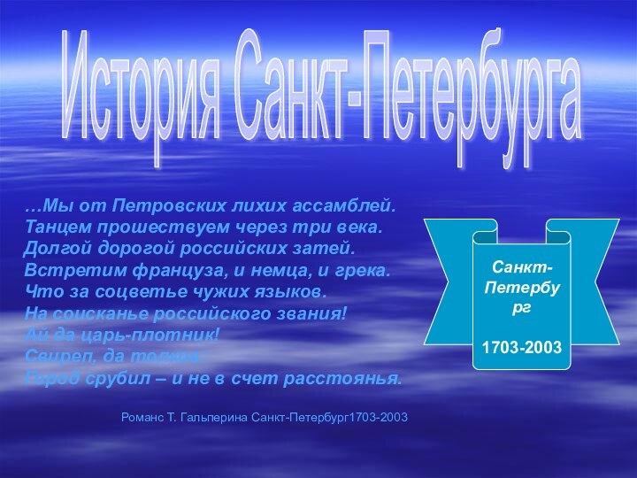 …Мы от Петровских лихих ассамблей. Танцем прошествуем через три века. Долгой дорогой