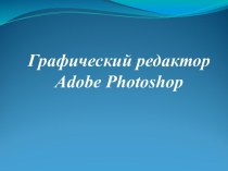 Графический редактор Adobe Photoshop