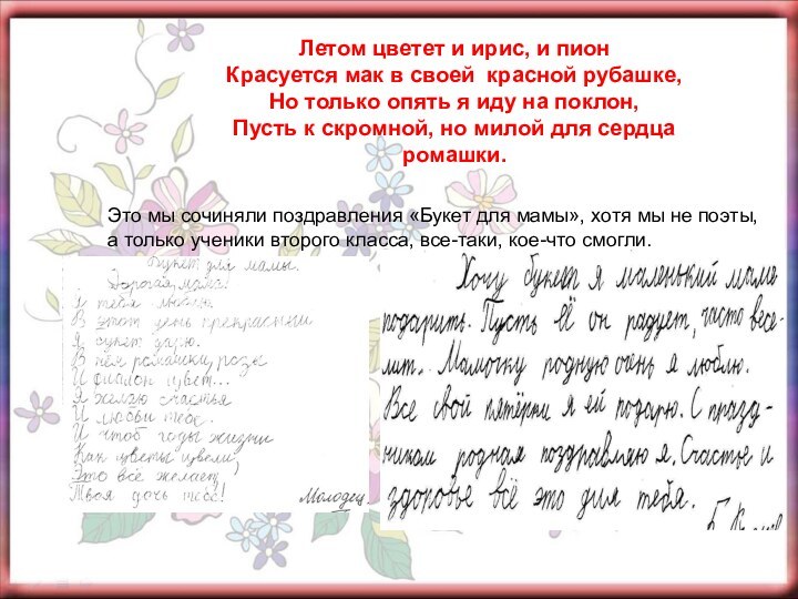 Летом цветет и ирис, и пионКрасуется мак в своей красной рубашке,Но только