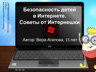 Безопасность детей в Интернете.Советы от Интернешки