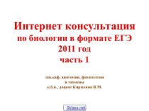 ЕГЭ по биологии 2011