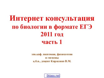 ЕГЭ по биологии 2011