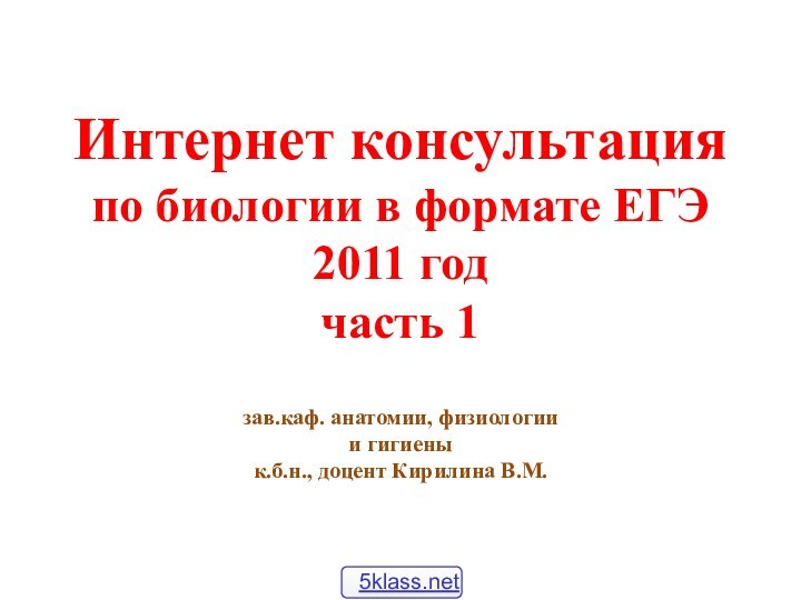 Интернет консультация по биологии в формате ЕГЭ 2011 год часть 1