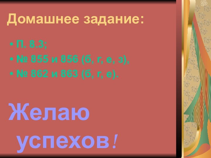 Домашнее задание:П. 8.3;№ 855 и 856 (б, г, е, з),№ 862 и