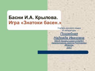 Басни И.А. Крылова. Игра Знатоки басен