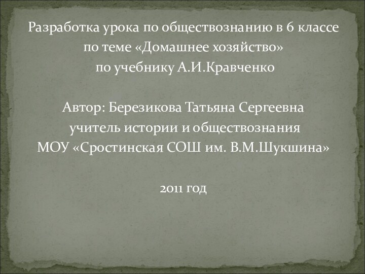 Разработка урока по обществознанию в 6 классепо теме «Домашнее хозяйство» по учебнику