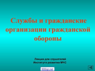 Службы гражданской обороны