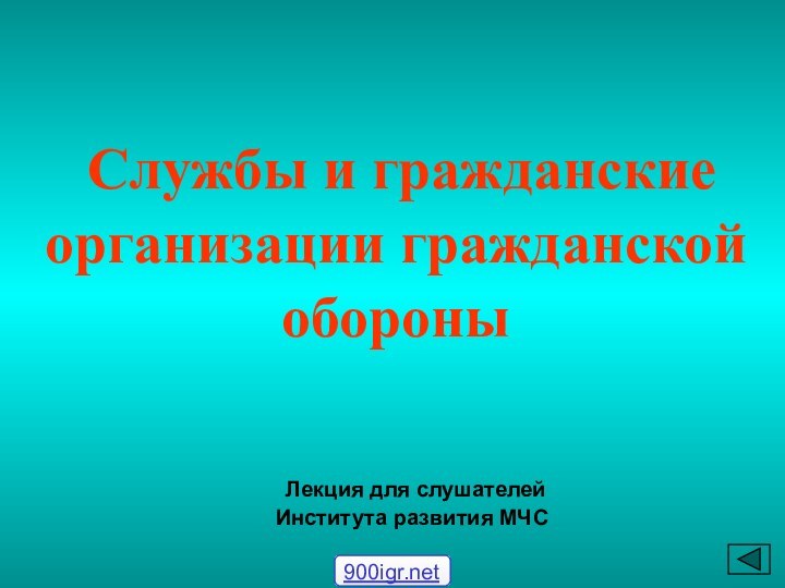 Службы и гражданские организации гражданской обороны  Лекция для слушателейИнститута