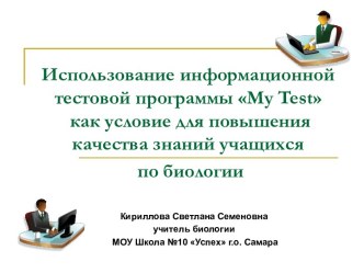 Использование информационной тестовой программы My Test как условие для повышения качества знаний учащихся по биологии