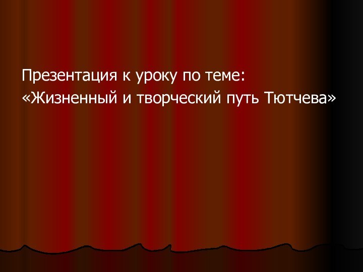 Презентация к уроку по теме: «Жизненный и творческий путь Тютчева»