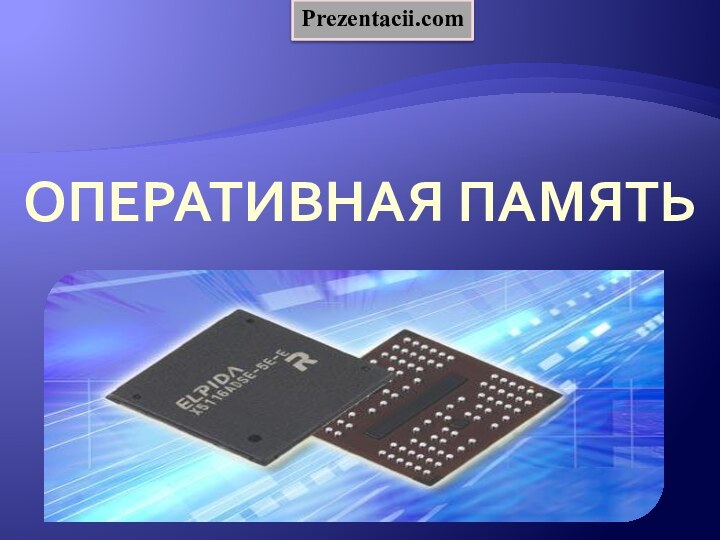 Оперативная памятьPrezentacii.com