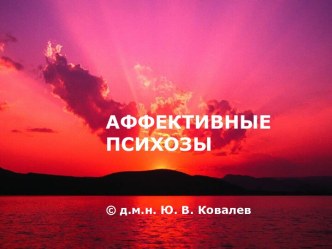 Аффективные психозы