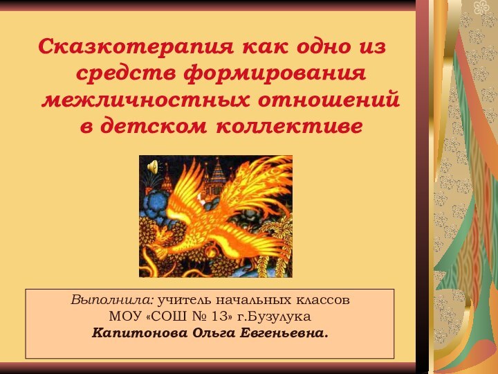 Курсовая работа Сказкотерапия как одно из средств формирования межличностных отношений в детском