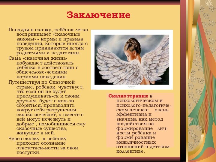 Заключение Попадая в сказку, ребёнок легко воспринимает «сказочные законы» - нормы и