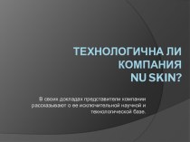 Технологична ли компания Nu Skin