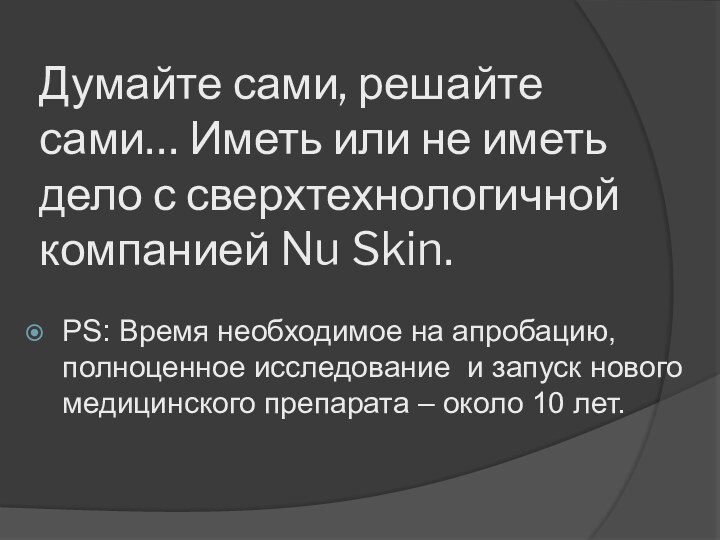 Думайте сами, решайте сами… Иметь или не иметь дело с сверхтехнологичной компанией