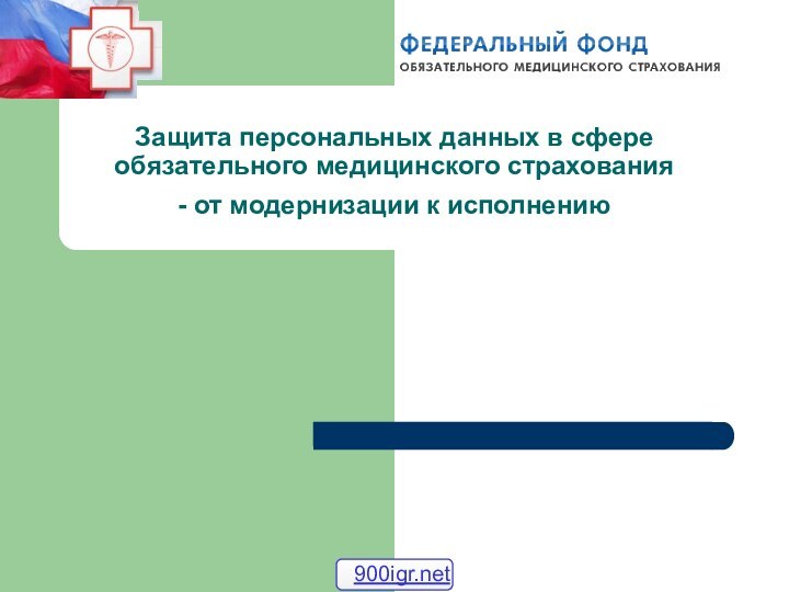 Защита персональных данных в сфере обязательного медицинского страхования - от модернизации к исполнению