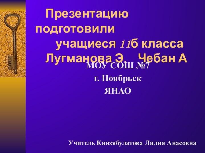 Презентацию подготовили  		учащиеся 11б класса  	Лугманова Э.  Чебан АМОУ