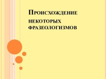 Происхождение некоторых фразеологизмов