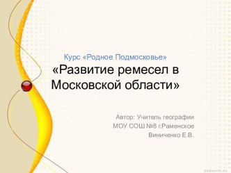 Развитие ремесел в Московской области