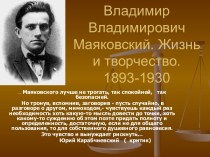 Владимир Владимирович Маяковский. Жизнь и творчество. 1893-1930