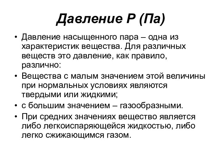 Давление Р (Па)Давление насыщенного пара – одна из характеристик вещества. Для различных