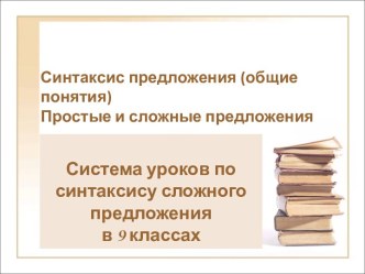 Синтаксис предложения (общие понятия) Простые и сложные предложения