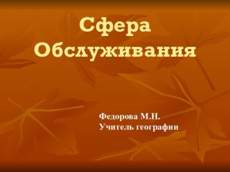 Сфера Обслуживания