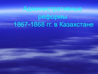 Административные реформы 1867-1868 гг. в Казахстане