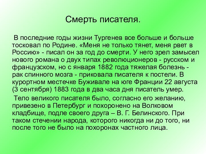 Смерть писателя.  В последние годы жизни Тургенев все больше и больше тосковал