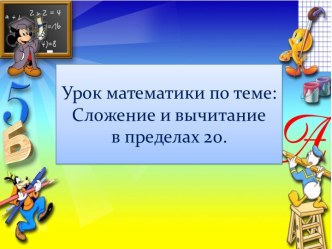 Сложение и вычитание в пределах 20