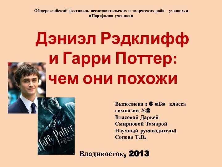 Дэниэл Рэдклифф  и Гарри Поттер:  чем они похожиОбщероссийский