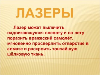 Лазеры