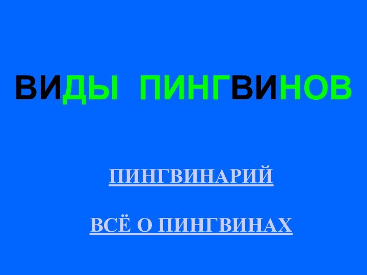 ВИДЫ ПИНГВИНОВПИНГВИНАРИЙВСЁ О ПИНГВИНАХ