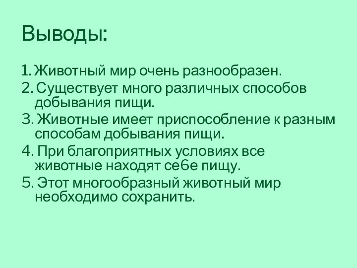 Выводы:1. Животный мир очень разнообразен.2. Существует много различных способов добывания пищи.3. Животные