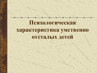 Психологическая характеристика умственно отсталых детей