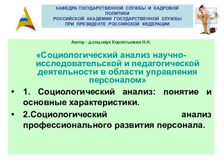 Автор : д.соц.наук Коростылева Н.Н.«Социологический анализ научно-исследовательской и педагогической деятельности в области