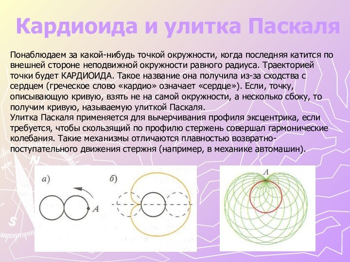 Кардиоида и улитка ПаскаляПонаблюдаем за какой-нибудь точкой окружности, когда последняя катится по