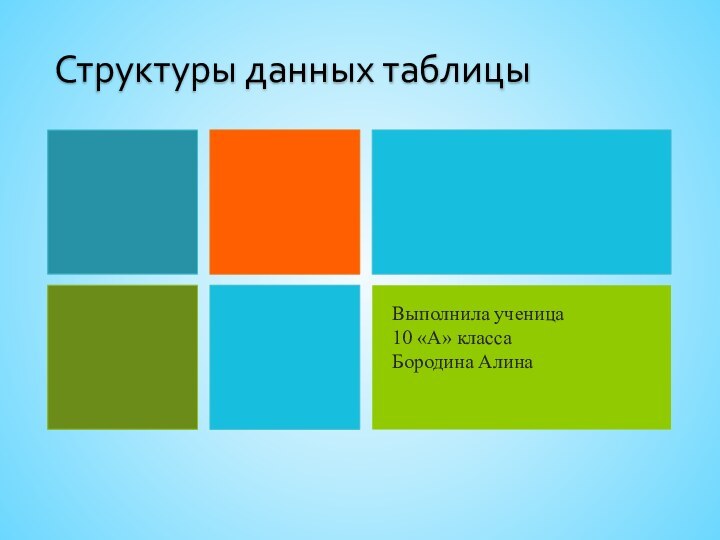 Структуры данных таблицыВыполнила ученица 10 «А» класса Бородина Алина